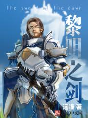 黎明之剑龙族