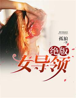绝绝女领导