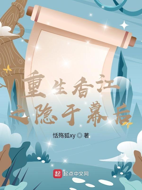 重生香江之隐于幕后txt