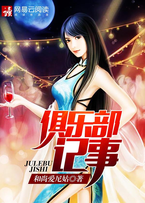 风靡一时的俱乐部事件