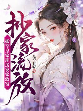 古代抄家流放