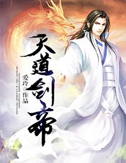 天道剑神好看吗