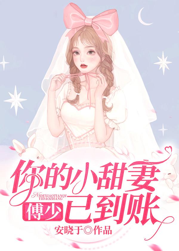 傅少的小甜心傅明觉