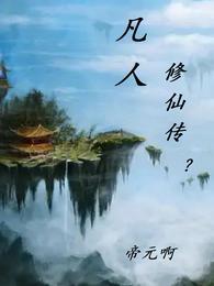 凡人修仙传演员表