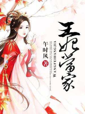 王妃当家立新规新婚闹改嫁百度