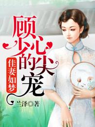 佳期如梦顾少的心尖宠顾远霆