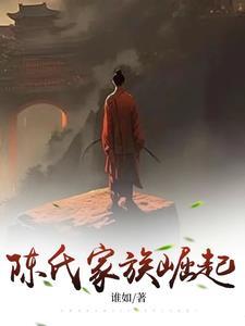 陈氏家族杰出人物事迹简介