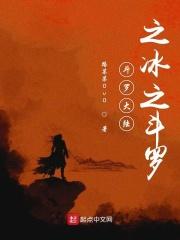 斗罗大陆之冰凰斗罗无弹窗