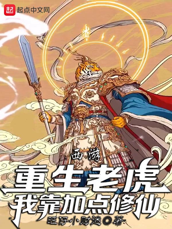 重生西游虎妖