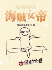 穿越海贼变成女帝的
