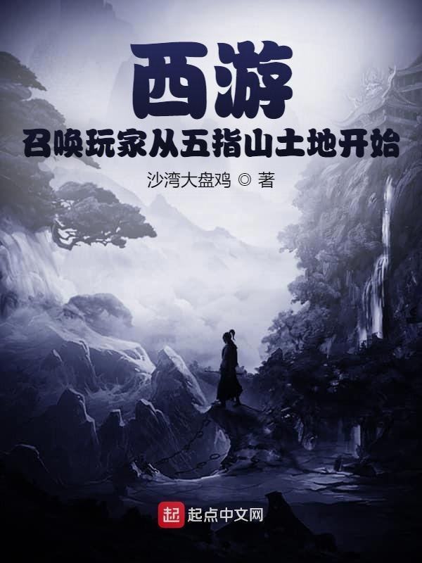 西游开局召唤至尊宝所有章节免费