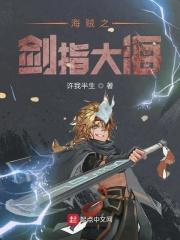 海贼之剑魔大将