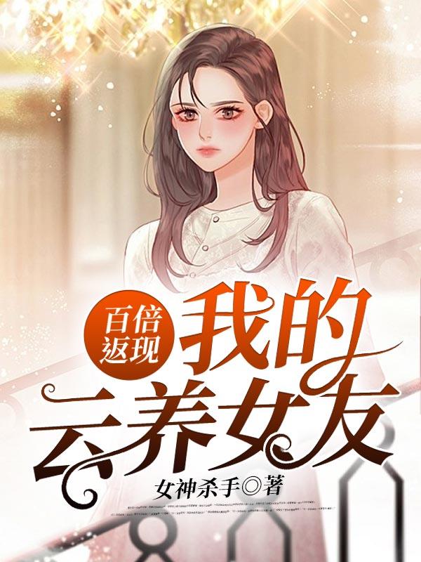 我的云养女友百科