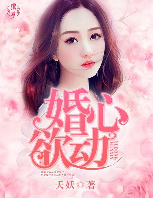 婚婚欲爱