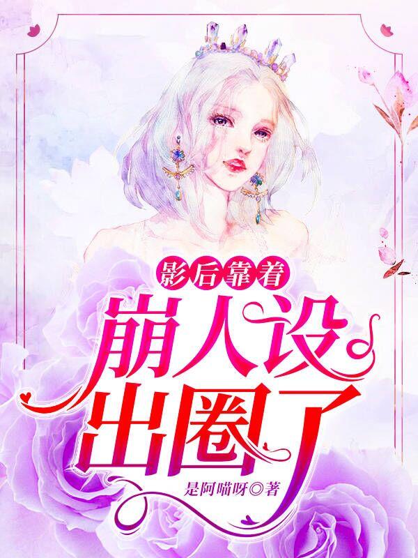 影后睡遍整个娱乐圈