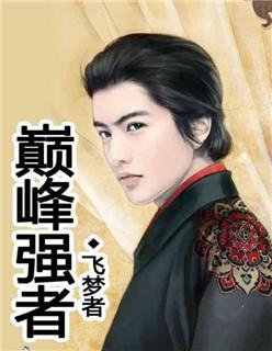 巅峰强少人物介绍