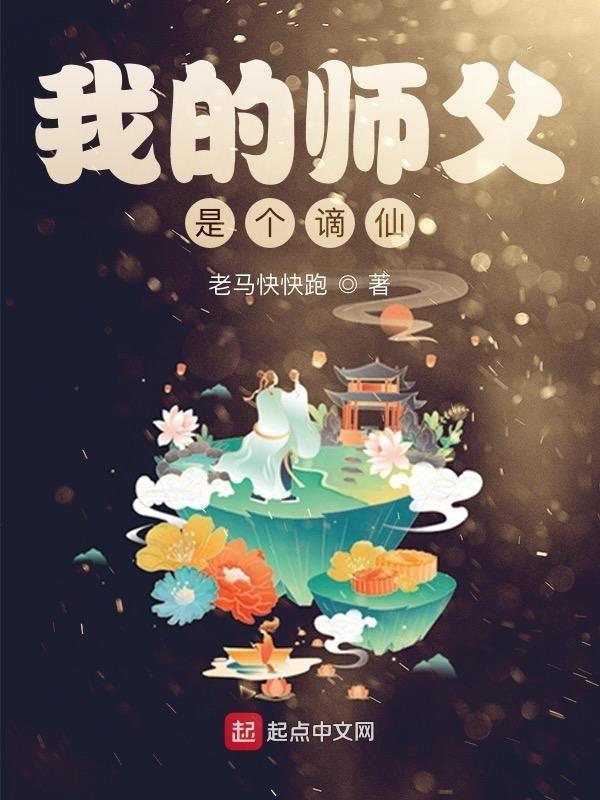 我的师父是仙帝笔趣阁