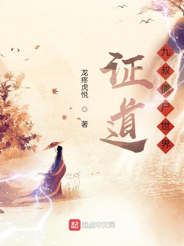 僵尸世界九叔传承