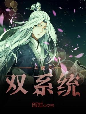穿越斗破苍穹双修系统