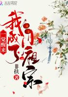 一觉醒来我成了老祖宗