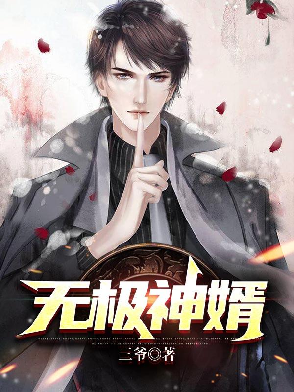无极神医免费阅读全文