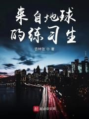 来自地球的人