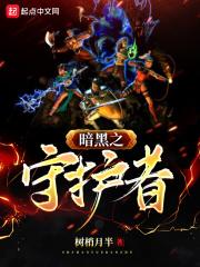 暗黑守护者开端