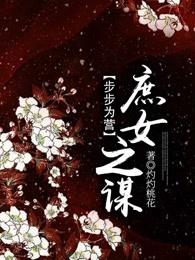 庶女皇后之步步惊心