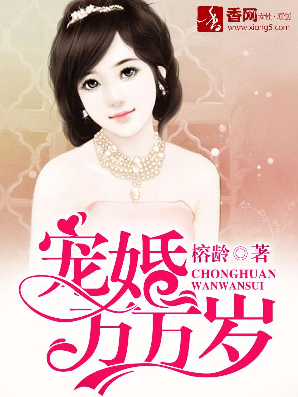 宠妻万万岁江啼