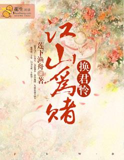 江山为聘君为媒