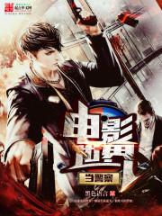 电影世界当警察女主角