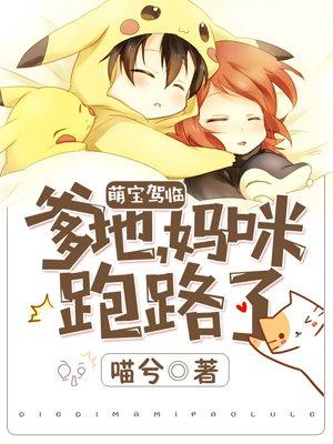 萌宝驾到爹地妈咪又作死