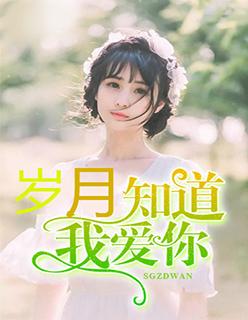 岁月不知我爱你