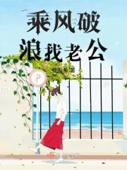 乘风破浪一