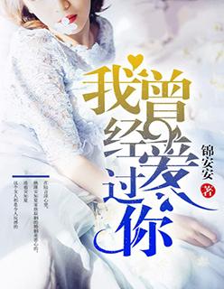 我曾经爱过你你说的万水千山歌名