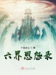 六界是啥
