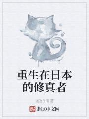 重生日本修士