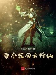 带个农场去修仙的