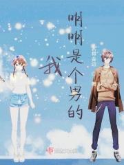 我明明是个男的怎么回复
