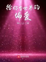 给你全世界的甜免费阅读