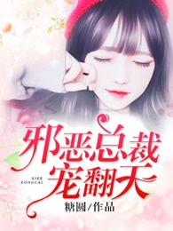 邪恶总裁宠翻天 免费阅读