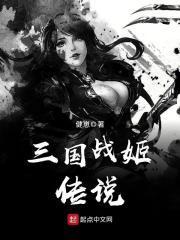 三国战姬少女