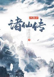 诛仙传