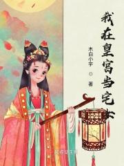我在皇宫当臣巨