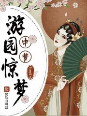 游园惊梦是哪个剧种