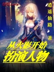 从火影开始扮演路人
