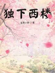 独望西楼月什么意思