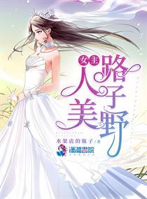 女主人美路子野水果瓶子