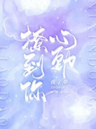 撩到你心动笔趣阁无弹窗
