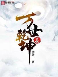乾坤万载歌